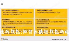 安全便捷的钱包：微信区