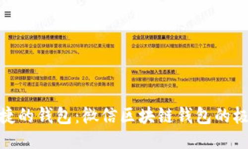 安全便捷的钱包：微信区块链钱包的极致体验