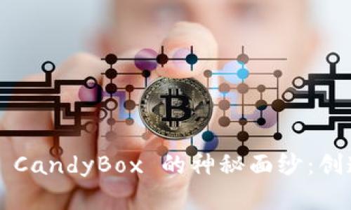 揭开 TokenIM 2.0 CandyBox 的神秘面纱：创造你的数字财富未来