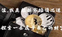 区块链挖矿：开启数字财