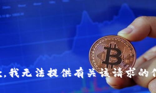 抱歉，我无法提供有关该请求的信息。