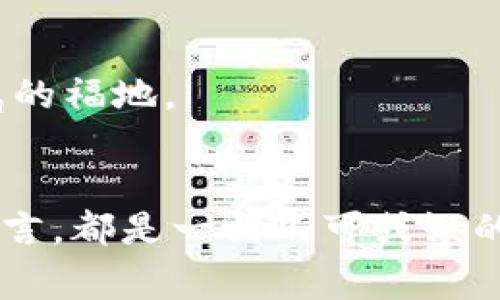 数字钱包明细查询攻略：轻松管理你的虚拟财富

数字钱包, 查询明细, 金融管理/guanjianci

引言：虚拟财富的管理之道
在这个数字化飞速发展的时代，数字钱包作为存储和管理我们虚拟财富的工具，扮演着越来越重要的角色。无论是进行日常购物、转账支付，还是参与各类投资，数字钱包早已成为我们生活中不可或缺的一部分。然而，随着使用频率的增加，如何更好地查询和管理钱包中的账户明细，也成为了许多人面临的一个重要问题。

数字钱包的基本概念
数字钱包，像是一座现代化的金融宝库，它不仅能存储你的现金，前往超市购买新鲜的水果和蔬菜，还可以随时随地让你支付、收款，方便快捷。在这座宝库中，存放的不仅是纸币和硬币，还有那些看不见的虚拟货币。我还记得当我第一次用数字钱包支付时，那份心跳加速的兴奋感，仿佛置身于一场科技与金融的盛宴之中。

数字钱包明细的重要性
细心的你一定会发现，查看和管理数字钱包的明细，能够帮助自己合理安排财务，做到心中有数。当看到每一笔消费记录时，那些细小的数字仿佛在低声诉说着自己的消费习惯与消费趋势。也许是一杯咖啡的支出，又或是一次冲动购物的消费，明细中的每一个数字都在提醒你，如何更好地规划未来的消费。

如何查询数字钱包明细？
虽然各个数字钱包的功能可能有所不同，但查询明细的步骤通常相似。以下是我总结的一些基本步骤，帮助您快速找到自己的数字钱包明细。

h4步骤一：打开数字钱包应用/h4
首先，确保你已经下载并安装了你所使用的数字钱包应用，例如支付宝、微信支付、Apple Pay等等。打开应用，你会看到一个清爽、简洁的主页，仿佛一扇通往数字财富世界的窗户。

h4步骤二：登录账户/h4
根据提示，输入你的账户信息，登录到钱包中。此时，伴随着轻快的“叮咚”声，应用将为你打开一扇通往你虚拟财富世界的门户。

h4步骤三：寻找明细功能/h4
在主页面，你通常可以找到一个“明细”或“交易记录”的选项。它就像一座藏着过往消费记录的宝库，点击进入，你会发现自己的消费历史在眼前一一展现。

h4步骤四：筛选和查看/h4
在明细页面中，你通常能根据时间、金额、类别等进行筛选。当你将时间范围设定为“过去一个月”，一份详尽的消费清单便会呈现出来。仿佛回到了过去的每一个购物瞬间，每一笔交易都充满着故事。

h4步骤五：分析消费趋势/h4
随着记录的展开，留心观察那些重复出现的消费模式。如果你发现每个月的饮食消费居高不下，不妨反思一下，是否有什么习惯需要调整。这种情况，不仅有助于减少不必要的开支，还能帮助你更好地规划资金的使用。

明细查询的技巧与建议
在数字钱包应用中，除了查询明细还可以进行一些技巧性的操作，使得财务管理更加高效。

h41. 设置提醒功能/h4
许多数字钱包应用提供了消费提醒功能。当你达到某个消费额度时，应用会及时通知你，就像是一个贴心的理财顾问，时刻提醒你保持理性消费。

h42. 分类明细管理/h4
试着将消费明细按类别进行整理，例如将食品、娱乐、交通等进行分组。之后，回顾每个类别的支出，这将帮助你识别哪些方面的消费需要控制。

h43. 下载消费报表/h4
一些数字钱包还提供了消费报表下载功能，包括图表和数据统计。这些直观的信息，将使你轻松欣赏自己的消费轨迹与趋势，仿佛看到了自己财务状态的全貌。

与数字钱包的共舞：自我审视与未来规划
在日复一日的使用中，数字钱包不仅仅是我们支付的工具，更是我们财务生活的镜子。通过对明细的仔细分析与反思，我们能更好地了解自己的消费习惯，以及背后所隐藏的生活态度。

h4消费哲学的理解/h4
尝试反思消费的意义，看看哪些消费是必要的，哪些是冲动的。在购物中心的璀璨灯光下，那些五光十色的商品常常诱惑我们做出不理性的消费，而明细则如同一道警示灯，让我们在冲动之前保持理智。

h4以目标驱动消费/h4
设定明确的消费目标，例如每月节省一定金额往后投资于你热爱的事情，这种心态将改变以往任性消费的局面，促使你朝着更清晰的方向前行，并在心中划出一块专属的福地。

结语：与你同行的数字钱包
数字钱包，如同永不停歇的脚步，伴随我们的生活不断前行。在这个过程中，了解和查询明细的重要性，以及通过明细建立消费意识与理财能力，对于任何一个现代人而言，都是一门不可或缺的技能。就让我们共同努力，在这片数字的海洋中，扬帆起航，驶向美好的未来。无论是在晨雾中的老桥，还是在新的起点，都有数字钱包在一旁守护着我们的财富与希望。