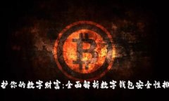 保护你的数字财富：全面