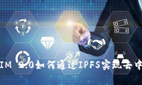 拥抱未来：TokenIM 2.0如何通过IPFS实现去中心化的数据存储