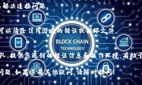 如果您在使用 Tokenim 2.0 时遇到了“无法连接服务器”的错误，您可以尝试以下几种解决方案：

1. 检查网络连接
首先，确认您的设备是否已连接到互联网。尝试打开其他网站或应用程序，确保网络是正常的。如果您的网络不稳定，可以重启路由器或切换到其他网络。

2. 更新 Tokenim 应用
确保您的 Tokenim 2.0 应用是最新版本。前往应用商店（如 Google Play 或 Apple App Store），检查是否有可用的更新。如果有，请下载安装更新，以确保您享受最新的功能和修复。

3. 检查服务器状态
有时，Tokenim 的服务器可能会出现故障或正在维护。您可以访问 Tokenim 的官方网站或社交媒体查看是否有关于服务器状态的公告。

4. 清除应用缓存
在某些情况下，应用的缓存数据可能会导致连接问题。您可以在手机设置中找到 Tokenim 应用，选择清除缓存，然后重启应用。

5. 重新登录您的账户
尝试退出 Tokenim 应用并重新登录您的账户。有时候，重新认证可以解决连接问题。

6. 重新安装应用
作为最后的手段，您可以尝试卸载 Tokenim 应用，然后重新安装。这可以清除任何潜在的错误或损坏文件。

7. 联系技术支持
如果以上步骤均未能解决问题，建议您联系 Tokenim 的技术支持团队。提供您遇到的错误信息和操作环境，有助于他们更快地为您提供解决方案。

希望上述建议能帮助您解决 Tokenim 2.0 显示无法连接服务器的问题。如果还有其他疑问，请随时提问！