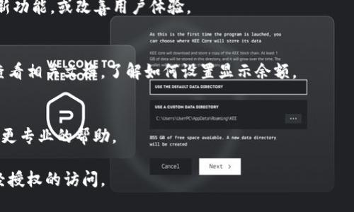 为了帮助你更好地解决“打开钱包隐藏数字”的问题，建议你仔细查阅你所使用钱包的官方帮助文档，因为不同数字货币钱包可能会有不同的操作流程。一般来说，以下是一些可能帮你找到隐藏数字的方法：

### 1. 查找设置选项
许多钱包应用程序都提供设置选项，您可以在其中找到“显示隐藏余额”或“余额设置”等相关选项。

### 2. 更新软件
确保您的钱包应用程序是最新版本。开发者常常会在软件更新中修复bug，添加新功能，或改善用户体验。

### 3. 查看帮助文档
以太坊、美容链、比特币等不同的钱包都有各自的使用说明，您可以到官方网站查看相关文档，了解如何设置显示余额。

### 4. 联系技术支持
如果以上方法都无效，您可以直接联系钱包的技术支持团队，他们可以为你提供更专业的帮助。

请注意，在尝试更改任何钱包设置时，务必保证您的私钥和密码安全，以防止未经授权的访问。