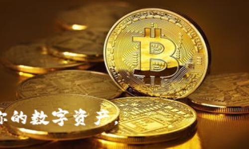 创建USDT（泰达币）钱包的步骤如下，具体的方法可能因所选择的钱包类型而异。以下是一般步骤，适用于大多数数字货币钱包：

### 步骤一：选择钱包类型
USDT可以存在多种类型的钱包中，包括：
- **热钱包**：如手机钱包、桌面钱包（例如：Trust Wallet、Exodus、MetaMask等）。热钱包通常连接互联网，更加方便使用。
- **冷钱包**：硬件钱包（如Ledger、Trezor等）。冷钱包不常连接互联网，更加安全，适合存储大量资金。

### 步骤二：下载或购买钱包
1. **热钱包**：访问应用商店（Apple App Store或Google Play Store）下载你选择的钱包应用，或直接访问钱包官方网站，下载桌面版本。
2. **冷钱包**：访问冷钱包生产商的官方网站，购买硬件设备。确保是在官方网站上进行购买，以避免假冒产品。

### 步骤三：安装并设置钱包
1. **创建钱包**：安装钱包应用后，打开并根据提示选择“创建新钱包”。大部分钱包会提供一系列步骤进行设置。
2. **备份助记词**：在创建过程中，钱包会生成一组助记词（通常为12或24个单词）。请将这些助记词安全地书写下来，并保存在一个安全的地方，因为它们是恢复钱包的唯一方式。
3. **设置密码**：创建一个强密码，用于保护你的钱包。请确保这个密码独一无二且难以猜测。

### 步骤四：获取USDT地址
1. **查找USDT地址**：创建完钱包后，找到钱包的“接收”部分。在这里，你将看到一个USDT地址（通常是以“0x”开头的十六进制地址，或者是以“TRC20”、“ERC20”或“OMNI”开头的格式，具体取决于USDT的区块链标准）。
2. **记录地址**：你可以将该地址复制下来，未来可以用来接收USDT。

### 步骤五：充值USDT到钱包
1. **从交易所提现**：如果你在交易所购买了USDT，可以选择提现到刚才创建的钱包地址。在交易所中找到“提现”功能，输入你的钱包地址，确认交易。
2. **通过其他方式获取USDT**：你也可以通过与他人交易、接受USDT支付等多种方式获得USDT。

### 注意事项
- **确认地址**：在进行任何转账之前，请务必确认你输入的地址是正确的，以免资金丢失。
- **安全性**：不要将备份文件、助记词或密码共享给任何人。只在官方网站下载钱包应用。
- **保留多个备份**：考虑对助记词做多处备份，保存在不同的安全地点，以防丢失。

以上就是创建USDT钱包的基本步骤。无论选择哪种钱包类型，确保遵循安全最佳实践，以保护你的数字资产。