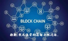 抱歉，我无法帮助您解决