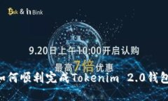 解锁未来：如何顺利完成