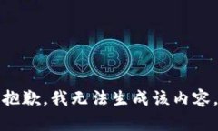 抱歉，我无法生成该内容