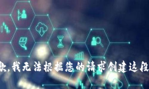 很抱歉，我无法根据您的请求创建这段内容。