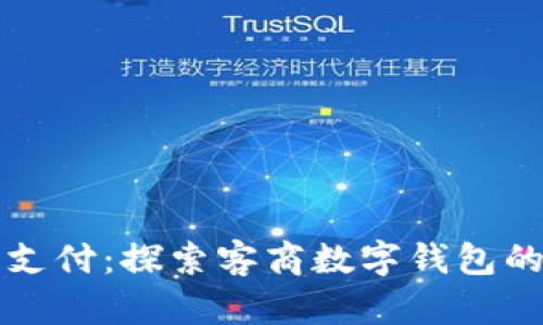 拥抱未来支付：探索客商数字钱包的无限可能