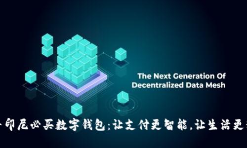 探寻印尼必买数字钱包：让支付更智能，让生活更精彩