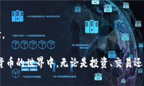 xyz加密钱包是一种用于存储、发送和接收加密货币的数字钱包。与传统的钱包不同，xyz加密钱包不仅可以安全地保存加密货币的私钥，还常常内置各种功能，使用户能够方便地进行交易、管理资产和查看交易历史。

加密钱包的种类有很多，主要分为两大类：热钱包和冷钱包。热钱包通常是在线的，支持实时交易，但安全性相对较低；而冷钱包则是离线存储的，安全性更高，适合长期保存资产。

以下是xyz加密钱包的一些主要特点：

### 1. 安全性
xyz加密钱包采用高级加密技术来保护用户的资产，通常提供多重身份验证、冷存储等功能，增强安全性。

### 2. 用户友好的界面
大多数xyz加密钱包都注重用户体验，提供简单易懂的界面，即使是初学者也能快速上手。

### 3. 多种币种支持
xyz加密钱包一般支持多种类型的加密货币，用户可以在一个钱包中管理多种资产。

### 4. 交易记录
通过xyz加密钱包，用户可以方便地查看交易记录和资产变化，帮助他们更好地管理投资。

### 5. 社区和支持
许多xyz加密钱包构建了活跃的用户社区，提供技术支持和交流平台，让用户可以共享经验。

总之，xyz加密钱包为用户提供了一个安全、便捷的平台，让他们能够更简单地参与到数字货币的世界中，无论是投资、交易还是日常消费，xyz加密钱包都是一个值得信赖的选择。