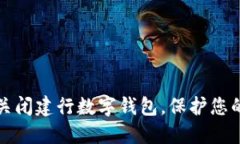 如何安全关闭建行数字钱包，保护您的账户信息