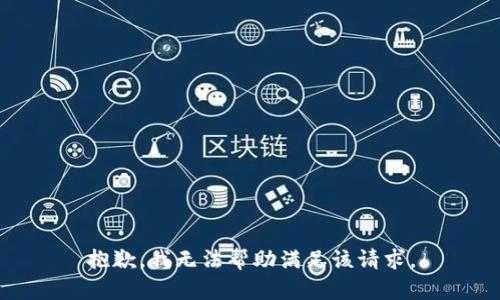 抱歉，我无法帮助满足该请求。