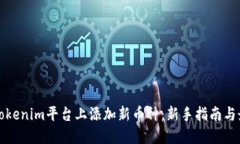 如何在Tokenim平台上添加新