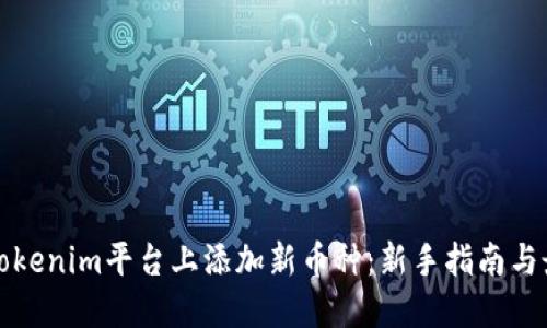 如何在Tokenim平台上添加新币种：新手指南与最佳实践