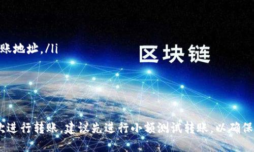 将火币（Huobi）上的数字资产转移到Tokenim 2.0的过程涉及几个步骤。以下是详细的指南，希望能帮助您顺利完成转账。

第一步：注册并登录Tokenim 2.0
首先，您需要在Tokenim 2.0平台注册一个账户。如果您已经注册，请直接登录。确保在平台上完成实名认证，某些情况下，这可能是完成转账的必要条件。

第二步：获取Tokenim 2.0的接收地址
在Tokenim 2.0平台上，找到您希望接收的加密资产并生成您的钱包地址。通常在“资产”或“钱包”部分中可以找到一个“接收”按钮。点击后，系统将提供一个唯一的地址，确保此地址对应您想要转账的资产类型（如ETH、BTC等）。

第三步：登录火币账户
在火币平台注册并登录您的账户。确保您有足够的资产余额来进行转账，并注意在转账过程中可能会产生的手续费。

第四步：进行转账操作
在火币平台上，选择“提币”或“转账”选项。按照以下步骤操作：
ul
    li选择您希望转账的资产类型。/li
    li输入Tokenim 2.0提供的接收地址。在输入时请小心，确保没有错误，因为一旦转账发出，资金是不可逆的。/li
    li输入您希望转账的金额。/li
    li检查所有信息是否正确，包括资产类型、接收地址和金额。/li
/ul

第五步：确认转账
在确保所有信息无误后，点击确认或提交。火币可能会要求您进行身份验证或设置2FA（双重认证）以确保安全。完成后，您将能看到转账进度。

第六步：等待确认
转账需要一定的时间来确认，这取决于网络繁忙程度及各平台的处理时间。您可以在火币和Tokenim 2.0的交易记录中查看转账状态。

第七步：检查Tokenim 2.0账户
在转账确认后，登录Tokenim 2.0，查看您的资产是否成功到账。如果一切正常，您将能在钱包中看到转入的数字资产。

注意事项
ul
    li确保在转账时使用正确的网络和币种。不同的资产在不同的网络上可能有不同的转账地址。/li
    li时刻关注手续费，确保您在火币账户中有足够的余额支付手续费。/li
    li如果您在转账过程中遇到任何问题，务必及时联系相关平台的客服进行处理。/li
/ul

通过以上步骤，您应该可以顺利地将火币中的资产转移到Tokenim 2.0。如果这是您第一次进行转账，建议先进行小额测试转账，以确保了解整个流程。