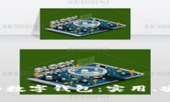 探索最适合你的数字钱包：实用、安全、便捷的