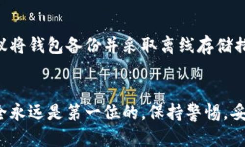 在创建币安钱包之前，首先需要了解币安钱包的基本功能和作用。币安钱包是一个加密货币钱包，可以安全地存储、接收和发送各种加密资产，而TokenIM是一个加密钱包的解决方案，提供了安全、方便的虚拟货币存储和管理功能。以下是创建币安钱包的详细步骤：

步骤一：下载与安装币安钱包应用
首先，您需要在智能手机上下载币安钱包应用。您可以在App Store（苹果用户）或Google Play（安卓用户）中搜索“币安钱包”进行下载。下载完成后，按照指示安装应用。

步骤二：注册账号
打开币安钱包应用后，您需要创建一个新账号。点击“注册”按钮，输入您的手机号码或电子邮件地址，并设置一个安全密码。请确保密码的复杂度足够高，以保护您的钱包安全。

步骤三：完成身份验证
为了确保安全，币安可能要求您完成身份验证。根据应用内的提示，上传所需的身份证明文件，如护照或驾驶证，并进行人脸识别等步骤。这一过程通常需要几分钟到几小时不等，具体时间取决于平台的处理速度。

步骤四：创建钱包
身份验证完成后，您可以创建新的钱包。点击“创建钱包”选项，系统会为您生成一组私钥和助记词。请务必将这组信息妥善保存，绝对不要泄露给任何人。这是恢复您钱包的重要凭证。

步骤五：设置安全选项
为了进一步增强钱包的安全性，您可以启用“双重认证（2FA）”选项。通过绑定手机或电子邮件，您需要在每次登录时输入一个额外的验证码，这样可以有效防止未经授权的访问。

步骤六：充值与交易
创建完成后，您可以将其他交易所的资产转入您的币安钱包。点击“充值”，选择您想要转入的币种，根据提供的地址进行转账。转入后，您可以进行交易、兑换等操作。

步骤七：保持钱包安全
定期更新您的应用程序，使用强大的密码，并确保在安全的网络环境下使用您的钱包。如果您需要长时间不使用，建议将钱包备份并采取离线存储措施。

总结
创建一个币安钱包是管理加密货币的重要一步，通过上述步骤，您可以安全地存储和交易您的虚拟资产。请记住，安全永远是第一位的，保持警惕，妥善保存您的账户信息是防止损失的关键。