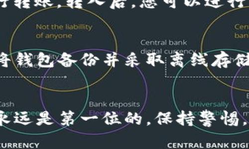 在创建币安钱包之前，首先需要了解币安钱包的基本功能和作用。币安钱包是一个加密货币钱包，可以安全地存储、接收和发送各种加密资产，而TokenIM是一个加密钱包的解决方案，提供了安全、方便的虚拟货币存储和管理功能。以下是创建币安钱包的详细步骤：

步骤一：下载与安装币安钱包应用
首先，您需要在智能手机上下载币安钱包应用。您可以在App Store（苹果用户）或Google Play（安卓用户）中搜索“币安钱包”进行下载。下载完成后，按照指示安装应用。

步骤二：注册账号
打开币安钱包应用后，您需要创建一个新账号。点击“注册”按钮，输入您的手机号码或电子邮件地址，并设置一个安全密码。请确保密码的复杂度足够高，以保护您的钱包安全。

步骤三：完成身份验证
为了确保安全，币安可能要求您完成身份验证。根据应用内的提示，上传所需的身份证明文件，如护照或驾驶证，并进行人脸识别等步骤。这一过程通常需要几分钟到几小时不等，具体时间取决于平台的处理速度。

步骤四：创建钱包
身份验证完成后，您可以创建新的钱包。点击“创建钱包”选项，系统会为您生成一组私钥和助记词。请务必将这组信息妥善保存，绝对不要泄露给任何人。这是恢复您钱包的重要凭证。

步骤五：设置安全选项
为了进一步增强钱包的安全性，您可以启用“双重认证（2FA）”选项。通过绑定手机或电子邮件，您需要在每次登录时输入一个额外的验证码，这样可以有效防止未经授权的访问。

步骤六：充值与交易
创建完成后，您可以将其他交易所的资产转入您的币安钱包。点击“充值”，选择您想要转入的币种，根据提供的地址进行转账。转入后，您可以进行交易、兑换等操作。

步骤七：保持钱包安全
定期更新您的应用程序，使用强大的密码，并确保在安全的网络环境下使用您的钱包。如果您需要长时间不使用，建议将钱包备份并采取离线存储措施。

总结
创建一个币安钱包是管理加密货币的重要一步，通过上述步骤，您可以安全地存储和交易您的虚拟资产。请记住，安全永远是第一位的，保持警惕，妥善保存您的账户信息是防止损失的关键。