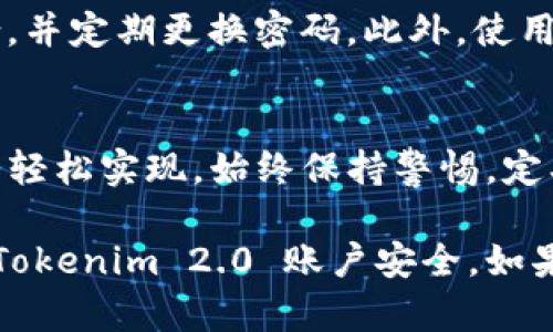 ### 关于 Tokenim 2.0 设置登录密码的指南

在如今数字化的时代，安全性显得尤为重要。Tokenim 2.0 是一款广受欢迎的电子货币和Token管理平台，为了保障用户的资产安全，设置登录密码是一项必不可少的操作。下面，我们将详细介绍如何在 Tokenim 2.0 中设置登录密码，确保你的账户安全。

1. 登陆到账户
首先，打开你的浏览器，访问 Tokenim 2.0 的官方网站。进入网站后，找到“登录”按钮，点击后会出现一个登录界面。在这里，你需要输入你的账户名或电子邮件地址以及当前的登录密码。如果你是第一次使用此平台，可能需要先注册一个账户。

2. 进入设置页面
成功登录后，导航到账户设置页面。一般来说，你可以通过点击页面右上角的个人头像或用户名找到此选项。在设置页面中，会有多个选项卡可供选择，如“个人资料”、“安全设置”等，点击“安全设置”选项以进行后续操作。

3. 设置登录密码
在安全设置中，你将看到与密码相关的选项。点击“修改密码”或“设置密码”按钮。如果你是第一次设置，系统将会提示你创建一个新的密码。在输入密码时，请确保密码的复杂性，通常建议使用字母、数字以及特殊字符的组合，以提高密码安全性。

4. 确认并保存密码
输入新密码后，系统一般会要求你再输入一次以确认。这是为了避免输入错误造成不必要的麻烦。一定要确保两次输入的密码完全一致。在确认输入无误后，点击“保存”或“确认”按钮。

5. 测试新的登录密码
为了确保新的登录密码设置成功，退出当前账户，然后用新的密码重新登录。如果能顺利进入账户，说明密码设置成功。若遇到问题请仔细检查输入的密码或联系 Tokenim 的客户服务。

6. 使用安全工具提升账户安全
在设置密码后，建议进一步提高账户安全性。例如，启用双因素身份验证 (2FA)。这项功能能够在你登录时，除了输入密码外，还需要额外的验证码，通常通过手机获取。通过这种方式，即使你的密码被盗，也能有效防止未授权的访问。

7. 密码管理与常见问题
在管理密码时，避免使用简单易猜的密码，如“123456”或“password”。建议使用符合密码复杂度要求的全新组合，并定期更换密码。此外，使用密码管理工具存储和管理各类密码，也可以大大降低密码遗忘的风险。

8. 总结
设置安全的登录密码是保护你的账户和资产安全的重要一步。在 Tokenim 2.0 平台上，按照上述步骤操作，便能轻松实现。始终保持警惕，定期更新密码，使用进一步的安全措施，以确保你的资产业务安全无忧。

通过以上步骤，您已经成功设置登录密码，并了解了一些安全小贴士。希望这些建议能够帮助您更好地管理您的 Tokenim 2.0 账户安全。如果有更多的问题，请参考 Tokenim 官方的帮助文档或联系客服支持。
