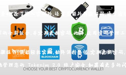 ### 关于 Tokenim 2.0 设置登录密码的指南

在如今数字化的时代，安全性显得尤为重要。Tokenim 2.0 是一款广受欢迎的电子货币和Token管理平台，为了保障用户的资产安全，设置登录密码是一项必不可少的操作。下面，我们将详细介绍如何在 Tokenim 2.0 中设置登录密码，确保你的账户安全。

1. 登陆到账户
首先，打开你的浏览器，访问 Tokenim 2.0 的官方网站。进入网站后，找到“登录”按钮，点击后会出现一个登录界面。在这里，你需要输入你的账户名或电子邮件地址以及当前的登录密码。如果你是第一次使用此平台，可能需要先注册一个账户。

2. 进入设置页面
成功登录后，导航到账户设置页面。一般来说，你可以通过点击页面右上角的个人头像或用户名找到此选项。在设置页面中，会有多个选项卡可供选择，如“个人资料”、“安全设置”等，点击“安全设置”选项以进行后续操作。

3. 设置登录密码
在安全设置中，你将看到与密码相关的选项。点击“修改密码”或“设置密码”按钮。如果你是第一次设置，系统将会提示你创建一个新的密码。在输入密码时，请确保密码的复杂性，通常建议使用字母、数字以及特殊字符的组合，以提高密码安全性。

4. 确认并保存密码
输入新密码后，系统一般会要求你再输入一次以确认。这是为了避免输入错误造成不必要的麻烦。一定要确保两次输入的密码完全一致。在确认输入无误后，点击“保存”或“确认”按钮。

5. 测试新的登录密码
为了确保新的登录密码设置成功，退出当前账户，然后用新的密码重新登录。如果能顺利进入账户，说明密码设置成功。若遇到问题请仔细检查输入的密码或联系 Tokenim 的客户服务。

6. 使用安全工具提升账户安全
在设置密码后，建议进一步提高账户安全性。例如，启用双因素身份验证 (2FA)。这项功能能够在你登录时，除了输入密码外，还需要额外的验证码，通常通过手机获取。通过这种方式，即使你的密码被盗，也能有效防止未授权的访问。

7. 密码管理与常见问题
在管理密码时，避免使用简单易猜的密码，如“123456”或“password”。建议使用符合密码复杂度要求的全新组合，并定期更换密码。此外，使用密码管理工具存储和管理各类密码，也可以大大降低密码遗忘的风险。

8. 总结
设置安全的登录密码是保护你的账户和资产安全的重要一步。在 Tokenim 2.0 平台上，按照上述步骤操作，便能轻松实现。始终保持警惕，定期更新密码，使用进一步的安全措施，以确保你的资产业务安全无忧。

通过以上步骤，您已经成功设置登录密码，并了解了一些安全小贴士。希望这些建议能够帮助您更好地管理您的 Tokenim 2.0 账户安全。如果有更多的问题，请参考 Tokenim 官方的帮助文档或联系客服支持。