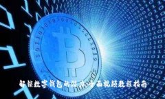 解锁数字钱包的潜力：全面视频教程指南