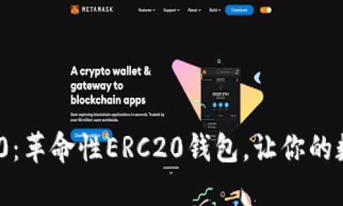 探索TokenIM 2.0：革命性ERC20钱包，让你的数字资产安全无忧