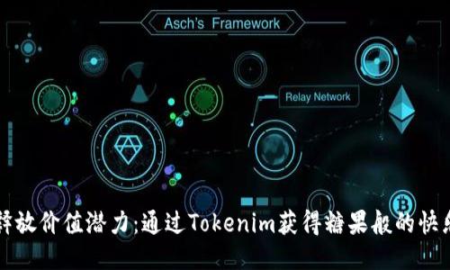 释放价值潜力：通过Tokenim获得糖果般的快乐