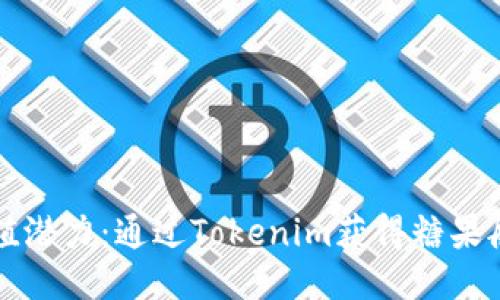 释放价值潜力：通过Tokenim获得糖果般的快乐