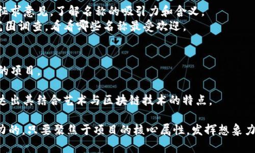 创建一个独特且引人注目的Token名称可以帮助你的项目在市场中脱颖而出。以下是一些步骤和技巧，帮助你编写出一个优秀的Token名称：

### 1. 明确主题与目标
- **确定用途**：你的Token是用于支付、实用工具、社区治理还是区块链游戏？
- **关键词提炼**：列出与你的项目核心价值观相关的关键词。

### 2. 简短易记
- **长度适中**：理想的Token名称通常是简短的，最好在2到3个音节之间。
- **发音容易**：选择容易发音且易记的词汇，可以帮助用户更快记住。

### 3. 创意组合
- **词根组合**：将相关词根或词缀组合在一起。例如，利用“Crypto”（加密）和“Coin”（硬币）合成“CryptoCoin”。
- **外语借用**：考虑使用其他语言中的词汇，尤其是与项目相关的文化或背景，例如用拉丁文、希腊文等。

### 4. 避免常见错误
- **防止重复**：在决定名称之前，确保在区块链和加密货币市场上没有相同或相似名称的项目。
- **检查商标**：避免与现有品牌冲突，确保你的Token名称不会侵犯商标。

### 5. 测试与反馈
- **征求意见**：向朋友、潜在用户或社群成员征求意见，了解名称的吸引力和含义。
- **进行小范围调查**：用不同的名称进行小范围调查，看看哪些名称最受欢迎。

### 示例Token名称构思
- **EcoDollar**：表明与环保和可持续性相关的项目。
- **GameToken**：适合游戏行业，简单明了。
- **ArtChain**：用于艺术相关的NFT项目，传达出其结合艺术与区块链技术的特点。

创建Token名称的过程可以是有趣且富有创造力的。只要聚焦于项目的核心属性，发挥想象力，就能找到一个完美的名称。