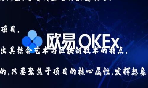 创建一个独特且引人注目的Token名称可以帮助你的项目在市场中脱颖而出。以下是一些步骤和技巧，帮助你编写出一个优秀的Token名称：

### 1. 明确主题与目标
- **确定用途**：你的Token是用于支付、实用工具、社区治理还是区块链游戏？
- **关键词提炼**：列出与你的项目核心价值观相关的关键词。

### 2. 简短易记
- **长度适中**：理想的Token名称通常是简短的，最好在2到3个音节之间。
- **发音容易**：选择容易发音且易记的词汇，可以帮助用户更快记住。

### 3. 创意组合
- **词根组合**：将相关词根或词缀组合在一起。例如，利用“Crypto”（加密）和“Coin”（硬币）合成“CryptoCoin”。
- **外语借用**：考虑使用其他语言中的词汇，尤其是与项目相关的文化或背景，例如用拉丁文、希腊文等。

### 4. 避免常见错误
- **防止重复**：在决定名称之前，确保在区块链和加密货币市场上没有相同或相似名称的项目。
- **检查商标**：避免与现有品牌冲突，确保你的Token名称不会侵犯商标。

### 5. 测试与反馈
- **征求意见**：向朋友、潜在用户或社群成员征求意见，了解名称的吸引力和含义。
- **进行小范围调查**：用不同的名称进行小范围调查，看看哪些名称最受欢迎。

### 示例Token名称构思
- **EcoDollar**：表明与环保和可持续性相关的项目。
- **GameToken**：适合游戏行业，简单明了。
- **ArtChain**：用于艺术相关的NFT项目，传达出其结合艺术与区块链技术的特点。

创建Token名称的过程可以是有趣且富有创造力的。只要聚焦于项目的核心属性，发挥想象力，就能找到一个完美的名称。