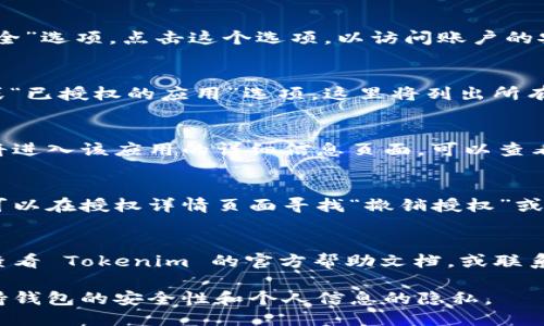 要查看 Tokenim 2.0 钱包是否被授权，您可以按照以下步骤进行操作：

步骤一：打开 Tokenim 2.0 钱包
首先，确保您已经下载并安装了 Tokenim 2.0 钱包应用。如果尚未安装，请前往应用商店搜索并下载。

步骤二：登录您的账户
打开应用后，输入您的登录信息，确保您进入的是自己的账户界面。

步骤三：进入设置或安全选项
在钱包首页，通常会有一个“设置”或“安全”选项。点击这个选项，以访问账户的安全设置。

步骤四：查看授权信息
在设置或安全界面中，寻找“授权管理”或“已授权的应用”选项。这里将列出所有您授权的应用或服务，您可以逐一查看。

步骤五：检查具体授权详情
点击任何一个已授权的应用或服务，您将进入该应用的详细信息页面，可以查看其权限和操作记录。

步骤六：撤销不可信的授权
如果发现某个应用或服务您并不信任，可以在授权详情页面寻找“撤销授权”或“取消连接”的选项，点击确认即可。

常见问题
如果在查看过程中遇到问题，可以随时查看 Tokenim 的官方帮助文档，或联系他们的客服部门以获取进一步的支持。

确保定期检查和管理您的授权设置，保持钱包的安全性和个人信息的隐私。