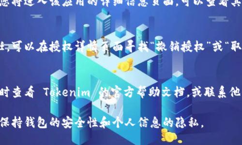 要查看 Tokenim 2.0 钱包是否被授权，您可以按照以下步骤进行操作：

步骤一：打开 Tokenim 2.0 钱包
首先，确保您已经下载并安装了 Tokenim 2.0 钱包应用。如果尚未安装，请前往应用商店搜索并下载。

步骤二：登录您的账户
打开应用后，输入您的登录信息，确保您进入的是自己的账户界面。

步骤三：进入设置或安全选项
在钱包首页，通常会有一个“设置”或“安全”选项。点击这个选项，以访问账户的安全设置。

步骤四：查看授权信息
在设置或安全界面中，寻找“授权管理”或“已授权的应用”选项。这里将列出所有您授权的应用或服务，您可以逐一查看。

步骤五：检查具体授权详情
点击任何一个已授权的应用或服务，您将进入该应用的详细信息页面，可以查看其权限和操作记录。

步骤六：撤销不可信的授权
如果发现某个应用或服务您并不信任，可以在授权详情页面寻找“撤销授权”或“取消连接”的选项，点击确认即可。

常见问题
如果在查看过程中遇到问题，可以随时查看 Tokenim 的官方帮助文档，或联系他们的客服部门以获取进一步的支持。

确保定期检查和管理您的授权设置，保持钱包的安全性和个人信息的隐私。