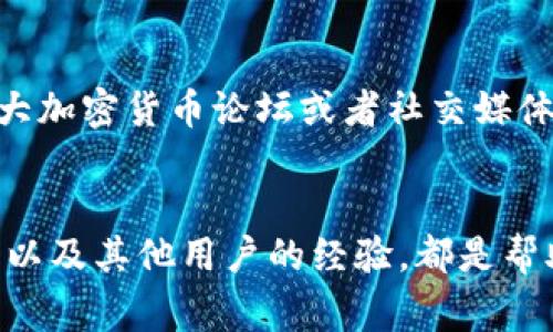 在火币（Huobi）平台上进行提币到 Tokenim 时，选择合适的链是非常重要的。这不仅关系到转账的速度和费用，还可能影响到资产的安全性。以下是关于如何选择链的一些建议和详细介绍。

1. 理解不同链的特性
在进行任何加密货币转账时，首先需要理解各个链的特点。例如，以太坊（Ethereum）链是最为常用的链之一，支持的代币种类丰富，交易也相对活跃。不过，以太坊的交易费用（Gas费）在网络繁忙时可能会很高。
另一方面，像币安智能链（BSC）等其他链则以更低的交易费和更快的交易确认时间而受到用户青睐。使用 BSC 等链可以大大节省成本，特别是在小额交易的情况下。

2. 考虑资产的种类
提币时，选择链的另一个重要因素是你所提取的资产种类。许多代币在不同链上有不同的版本，例如 USDT 在以太坊、波场（Tron）和币安智能链上都有存在。如果你提取的是某种特定类型的代币，确保你选择的链支持该代币的版本，这是防止资产损失的重要一步。

3. 交易安全与确认速度
安全性也是选择链时必须考虑的因素。不同链的网络安全性和去中心化程度不同，通常以太坊链相对更加安全，但在网络拥堵时，交易确认速度可能会受到影响。而币安智能链则因其相对较快的确认时间和低成本而受到欢迎，但用户需要考虑其安全性和去中心化程度。

4. 个人使用习惯及交易频率
对于频繁交易的用户来说，选择一条交易速度快且费用低的链至关重要。如果你是一位投资者，经常进行资产转换，那么选择 BSC 或其他更快速的链可能更适合你。反之，如果你相对较少进行交易，并且更重视资产的安全性，选择以太坊链或其他安全性更高的链则更为理智。

5. 了解转账时间及网络状况
不同链的转账时间受到网络状况的影响，一些链在高峰期可能会出现延迟。因此，在进行提币时，查看各个链的当前网络状态是非常重要的。许多区块链浏览器都提供当前链的网络拥堵情况，可以帮助用户做出更明智的选择。

6. 其他用户的经验分享
最后，查阅其他用户的提币经验也能为你选择链提供帮助。很多时候，社区的反馈和建议是最直接和有效的信息来源。在各大加密货币论坛或者社交媒体上，你都可以找到各种用户对不同链提币的体验和建议，这对你做出决策很有帮助。

结论
在火币提币到 Tokenim 时，选择链是一个需要谨慎考虑的过程。理解不同链的特点、考虑资产种类、安全性、个人使用习惯以及其他用户的经验，都是帮助你做出明智选择的重要因素。希望这些建议能帮助你在加密货币的世界中更顺利地前行。