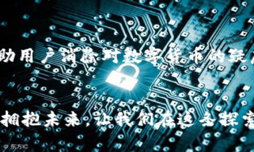   探索Tokenim：重塑人民币数字化未来的先锋 / 
 guanjianci Tokenim, 数字货币, 人民币 /guanjianci 

引言：数字时代的货币变革
在晨曦微露的中国大地上，一场货币的隐秘革命正在悄然进行。随着科技的飞速发展，数字货币的概念如晨雾般扑面而来，改变了我们认知的支付方式。在这场变革中，Tokenim作为一种新兴的数字货币，给人民币的未来提供了全新的视角与可能性。

Tokenim的起源：科技与金融的交汇
想象一下，在一条繁华的商业街上，人们忙碌地穿梭，手中握着各式各样的支付工具。就在这之中，Tokenim如同闪耀的新星，吸引了无数投资者和消费者的目光。其背后是科技与金融的深度结合，区块链技术为它注入了透明与安全的血液，而智能合约则使交易更加高效与便捷。

Tokenim的特点：安全性与便捷性的双重保障
Tokenim不仅仅是一种数字货币，更是一套全新的信任体系。在这套体系中，每一笔交易都犹如晨露般清晰可见，任何一方都无法随意篡改。用户可以通过简单的手机应用，轻松完成支付，不再受制于传统银行系统的繁琐流程。

Tokenim如何重塑人民币的角色
人民币作为世界上第二大流通货币，其重要性不言而喻。而Tokenim则如同一股冲击波，正在为人民币注入新的活力。通过Tokenim，人民币的支付方式变得更加灵活，用户能够在全球范围内迅速交易，仿佛身临其境一般。想象一下，在一个肌肤相惜的文化交流活动中，人们可以使用Tokenim轻松支付购买的手工艺品，拉近了不同文化之间的距离。

Tokenim的应用场景：无处不在的支付体验
无论是在熙熙攘攘的市场，还是静谧的咖啡馆，Tokenim都展现出令人惊艳的应用场景。在快节奏的生活中，消费者可以用Tokenim轻松支付，瞬间完成一场购物的美好体验。同时，通过智能合约技术，商家能够实现更高效的库存管理，数据透明化，为双方提供无缝的交易过程。

Tokenim在国际舞台上的潜力
随着全球化的加速发展，Tokenim不仅限于国内市场，其潜力在国际舞台上更加耀眼。在一个充满机遇的生态圈中，Tokenim能够帮助中国企业更方便地进入海外市场，通过简化的跨境支付流程，让小而美的中国品牌在世界各地发光发热。

Tokenim的监管与安全：走向合规化的未来
当然，任何一种新兴技术都伴随着挑战与风险。Tokenim也不例外。为了确保这一数字货币系统的健康发展，监管机构的协调与参与至关重要。未来，随着监管框架的逐步建立，Tokenim将会在安全与合规的道路上迈出更加稳健的步伐，吸引更多用户的加入。

Tokenim与传统金融的融合：合作共赢的新模式
在这场货币革命中，Tokenim并不排斥传统金融体系，反而期待与之形成深度的合作关系。通过与传统银行及支付机构的合作，Tokenim能够在保留用户习惯的同时，提供更为先进的支付解决方案，实现传统与创新的完美共存。

教育与推广：让更多人了解并接受Tokenim
在数字货币的浪潮中，教育与推广显得尤为重要。为了让更多的人了解Tokenim，各类线上线下的推广活动应运而生，从讲座到工作坊，深入人心的教育能够帮助用户消除对数字货币的疑虑，提升其使用的意愿。

结语：拥抱Tokenim，迎接数字货币的未来
在这场数字货币的时代变革中，Tokenim正如晨曦中的新星，冉冉升起。它为人民币注入了新的动力，也为我们构建了一种崭新的生活方式。拥抱Tokenim，就是拥抱未来，让我们在这条探索的新路上，携手前行，共同书写数字货币的新篇章。