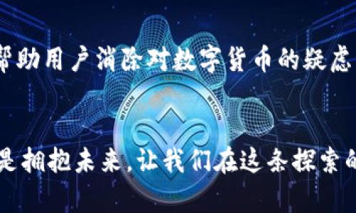   探索Tokenim：重塑人民币数字化未来的先锋 / 
 guanjianci Tokenim, 数字货币, 人民币 /guanjianci 

引言：数字时代的货币变革
在晨曦微露的中国大地上，一场货币的隐秘革命正在悄然进行。随着科技的飞速发展，数字货币的概念如晨雾般扑面而来，改变了我们认知的支付方式。在这场变革中，Tokenim作为一种新兴的数字货币，给人民币的未来提供了全新的视角与可能性。

Tokenim的起源：科技与金融的交汇
想象一下，在一条繁华的商业街上，人们忙碌地穿梭，手中握着各式各样的支付工具。就在这之中，Tokenim如同闪耀的新星，吸引了无数投资者和消费者的目光。其背后是科技与金融的深度结合，区块链技术为它注入了透明与安全的血液，而智能合约则使交易更加高效与便捷。

Tokenim的特点：安全性与便捷性的双重保障
Tokenim不仅仅是一种数字货币，更是一套全新的信任体系。在这套体系中，每一笔交易都犹如晨露般清晰可见，任何一方都无法随意篡改。用户可以通过简单的手机应用，轻松完成支付，不再受制于传统银行系统的繁琐流程。

Tokenim如何重塑人民币的角色
人民币作为世界上第二大流通货币，其重要性不言而喻。而Tokenim则如同一股冲击波，正在为人民币注入新的活力。通过Tokenim，人民币的支付方式变得更加灵活，用户能够在全球范围内迅速交易，仿佛身临其境一般。想象一下，在一个肌肤相惜的文化交流活动中，人们可以使用Tokenim轻松支付购买的手工艺品，拉近了不同文化之间的距离。

Tokenim的应用场景：无处不在的支付体验
无论是在熙熙攘攘的市场，还是静谧的咖啡馆，Tokenim都展现出令人惊艳的应用场景。在快节奏的生活中，消费者可以用Tokenim轻松支付，瞬间完成一场购物的美好体验。同时，通过智能合约技术，商家能够实现更高效的库存管理，数据透明化，为双方提供无缝的交易过程。

Tokenim在国际舞台上的潜力
随着全球化的加速发展，Tokenim不仅限于国内市场，其潜力在国际舞台上更加耀眼。在一个充满机遇的生态圈中，Tokenim能够帮助中国企业更方便地进入海外市场，通过简化的跨境支付流程，让小而美的中国品牌在世界各地发光发热。

Tokenim的监管与安全：走向合规化的未来
当然，任何一种新兴技术都伴随着挑战与风险。Tokenim也不例外。为了确保这一数字货币系统的健康发展，监管机构的协调与参与至关重要。未来，随着监管框架的逐步建立，Tokenim将会在安全与合规的道路上迈出更加稳健的步伐，吸引更多用户的加入。

Tokenim与传统金融的融合：合作共赢的新模式
在这场货币革命中，Tokenim并不排斥传统金融体系，反而期待与之形成深度的合作关系。通过与传统银行及支付机构的合作，Tokenim能够在保留用户习惯的同时，提供更为先进的支付解决方案，实现传统与创新的完美共存。

教育与推广：让更多人了解并接受Tokenim
在数字货币的浪潮中，教育与推广显得尤为重要。为了让更多的人了解Tokenim，各类线上线下的推广活动应运而生，从讲座到工作坊，深入人心的教育能够帮助用户消除对数字货币的疑虑，提升其使用的意愿。

结语：拥抱Tokenim，迎接数字货币的未来
在这场数字货币的时代变革中，Tokenim正如晨曦中的新星，冉冉升起。它为人民币注入了新的动力，也为我们构建了一种崭新的生活方式。拥抱Tokenim，就是拥抱未来，让我们在这条探索的新路上，携手前行，共同书写数字货币的新篇章。