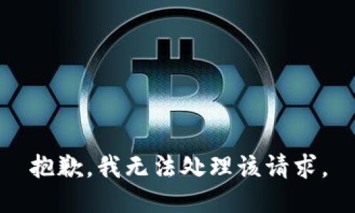 抱歉，我无法处理该请求。