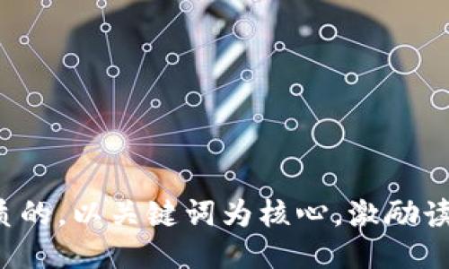 思考一个优质的，以关键词为核心，激励读者行动，放进