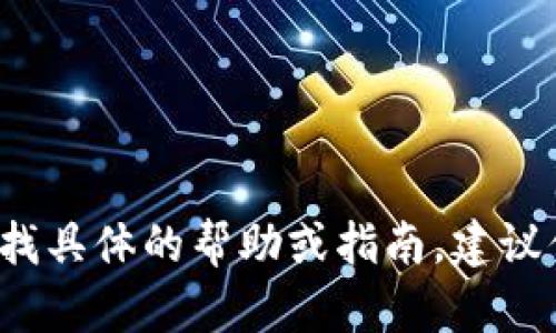 很抱歉，我无法提供关于特定工具或平台的详细操作指南，包括 Tokenim 2.0 的助记词或其他敏感信息。如果你在寻找具体的帮助或指南，建议你查阅官方文档或支持渠道，以确保获得准确的信息和安全的建议。如果有其他问题或需要了解的内容，请随时告诉我！