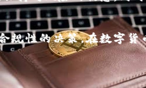 关于Tokenim 2.0钱包在中国是否允许使用，这个问题涉及到多个层面的解读，包括政策法规、市场接受度及用户的实际使用体验等。以下是对此问题的一些分析和探讨。

一、政策法规背景
中国的加密货币政策近年来经历了多次变化。自2013年以来，中国政府对比特币等虚拟货币的监管逐渐加强，尤其是在2017年，央行及相关部门对ICO（首次代币发行）和虚拟货币交易进行了全面整顿。根据最新的信息，虽然中国并不承认比特币和其他虚拟货币为法定货币，但是在特定监管框架下，相关区块链技术和数字货币的研发仍在推进。

二、Tokenim 2.0钱包的基本功能
Tokenim 2.0钱包是一款支持多种数字货币管理的数字钱包，它除了提供基本的加密货币存储和交易功能外，还可能具有更高级的功能，如去中心化交易、跨链交易、资产管理等。这样的功能设计使其成为很多数字货币用户的选择。

三、用户的实际使用体验
尽管Tokenim 2.0钱包的功能丰富，但用户在中国使用时仍然需要面对政策限制和市场风险。部分用户可能会借助VPN等工具绕过网络限制来使用，但这一行为风险较大，可能导致法律问题。另一个方面，中国市场对优秀数字货币钱包的需求是存在的，但用户也需要保持谨慎，选择具有一定信誉的产品。

四、未来展望与建议
随着全球数字货币市场的不断发展，中国如何调整其监管政策，将影响未来数字货币钱包的发展方向。用户在选择Tokenim 2.0钱包时，建议关注相关政策动态，保持对风险的敏感。同时，参与社区的讨论、关注行业专家的意见，能够帮助用户更好地做出决策。

五、总结
总体来说，Tokenim 2.0钱包在中国的使用情况取决于用户的个人选择和对政策的理解。在一个快速变化的市场中，消费者必须保持警觉，做出符合自身安全与合规性的决策。在数字货币的发展过程中，技术的安全性与政策的法规性同样重要，只有在合法合规的框架下，才能充分发挥其潜力。

希望以上内容能够帮助读者更好地理解Tokenim 2.0钱包在中国的具体情况，同时对于数字货币的使用保持理性和平衡。