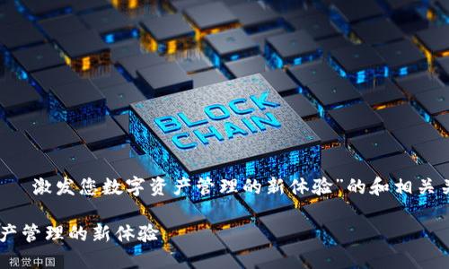 以下是一个关于“TokenIM 2.0——激发您数字资产管理的新体验”的和相关关键词，接着是围绕此展开的内容。

TokenIM 2.0——激发您数字资产管理的新体验