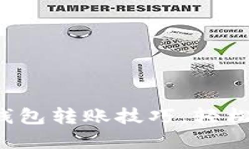 掌握Tokenim 2.0钱包转账技巧，轻松畅享数字资产交易！