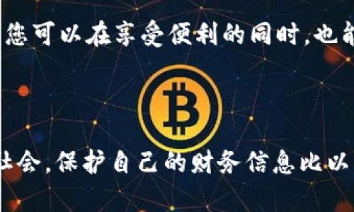 为了帮助您了解如何在苹果手机的“钱包”中添加密码，请查看下面的详细说明。

### 设置密码保护您的Apple Wallet

在您的苹果手机中，您可以通过“设置”来对“钱包”进行密码保护。以下是步骤：

步骤一：打开设置应用
首先，找到您手机上的“设置”应用图标，这个图标看起来像是一个齿轮。点击它进入设置菜单。

步骤二：寻找钱包与Apple Pay
在设置菜单中，向下滚动，直到找到“钱包与Apple Pay”选项。点击进入该选项，您将看到与钱包相关的各种设置。

步骤三：启用密码选项
在“钱包与Apple Pay”菜单下，向下找到“锁定钱包”选项。这里，您可以设置在给钱包添加卡片或支付时要求输入密码的选项。

步骤四：设置面容ID或触控ID
如果您的手机支持面容ID（Face ID）或触控ID（Touch ID），您可以选择对应的选项。在这里，您将被要求设置指纹或面部识别功能，以便在使用钱包时提供额外的安全保护。

步骤五：测试您的设置
完成设置后，您可以尝试关闭手机屏幕，再次打开钱包应用，看系统是否要求您输入密码或使用面容ID/触控ID进行验证。这样可以确保您的钱包信息是安全的。

### 为何要为Apple Wallet设置密码保护？

增强安全性
随着科技的不断发展，很多人的财务和个人信息存储在手机中。如果您的手机丢失或者被盗，有人可能会试图访问您在Apple Wallet中的支付信息。通过设置密码保护，可以有效地防止他人未经您的许可访问这些信息。

保护您的财务信息
Apple Wallet中不仅存储了信用卡和借记卡的信息，还有会员卡、票务信息等重要资料。设置密码是对这些信息的一种保护，确保只有您可以访问这些敏感数据。

享受无现金的便利
使用Apple Wallet可以极大地方便我们的日常生活，无论是购物、乘坐公共交通还是享受各种服务。而有了密码保护，您可以在享受便利的同时，也能确保安全，让您的支付体验更加安心。

### 结论

通过以上几个简单的步骤，您可以轻松为自己的苹果手机钱包添加密码保护，这样可以确保个人信息的安全。在现代社会，保护自己的财务信息比以往任何时候都更加重要。希望您能够遵循这些步骤，增加您的Apple Wallet的安全性，让您的每一次支付都更为安心。