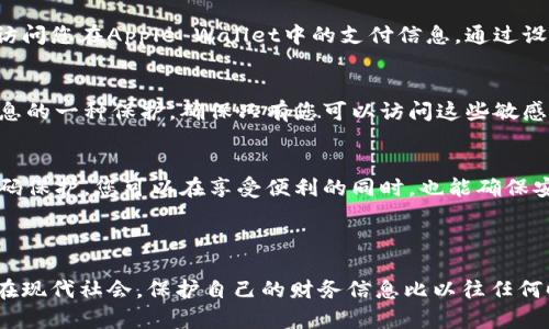 为了帮助您了解如何在苹果手机的“钱包”中添加密码，请查看下面的详细说明。

### 设置密码保护您的Apple Wallet

在您的苹果手机中，您可以通过“设置”来对“钱包”进行密码保护。以下是步骤：

步骤一：打开设置应用
首先，找到您手机上的“设置”应用图标，这个图标看起来像是一个齿轮。点击它进入设置菜单。

步骤二：寻找钱包与Apple Pay
在设置菜单中，向下滚动，直到找到“钱包与Apple Pay”选项。点击进入该选项，您将看到与钱包相关的各种设置。

步骤三：启用密码选项
在“钱包与Apple Pay”菜单下，向下找到“锁定钱包”选项。这里，您可以设置在给钱包添加卡片或支付时要求输入密码的选项。

步骤四：设置面容ID或触控ID
如果您的手机支持面容ID（Face ID）或触控ID（Touch ID），您可以选择对应的选项。在这里，您将被要求设置指纹或面部识别功能，以便在使用钱包时提供额外的安全保护。

步骤五：测试您的设置
完成设置后，您可以尝试关闭手机屏幕，再次打开钱包应用，看系统是否要求您输入密码或使用面容ID/触控ID进行验证。这样可以确保您的钱包信息是安全的。

### 为何要为Apple Wallet设置密码保护？

增强安全性
随着科技的不断发展，很多人的财务和个人信息存储在手机中。如果您的手机丢失或者被盗，有人可能会试图访问您在Apple Wallet中的支付信息。通过设置密码保护，可以有效地防止他人未经您的许可访问这些信息。

保护您的财务信息
Apple Wallet中不仅存储了信用卡和借记卡的信息，还有会员卡、票务信息等重要资料。设置密码是对这些信息的一种保护，确保只有您可以访问这些敏感数据。

享受无现金的便利
使用Apple Wallet可以极大地方便我们的日常生活，无论是购物、乘坐公共交通还是享受各种服务。而有了密码保护，您可以在享受便利的同时，也能确保安全，让您的支付体验更加安心。

### 结论

通过以上几个简单的步骤，您可以轻松为自己的苹果手机钱包添加密码保护，这样可以确保个人信息的安全。在现代社会，保护自己的财务信息比以往任何时候都更加重要。希望您能够遵循这些步骤，增加您的Apple Wallet的安全性，让您的每一次支付都更为安心。