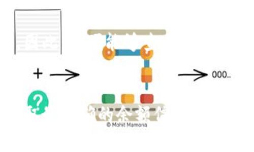 对于 Tokenim 2.0 是否能够离线查看余额的问题，这里有一些信息可以帮助解答你的疑惑。

### 离线查看余额的能力

一般来说，很多加密钱包或资产管理工具在离线状态下是无法实时同步区块链数据的。这意味着，如果你想查看某个特定钱包的余额，通常需要连接到互联网以访问区块链网络。

#### 1. 钱包的类型
Tokenim 2.0 是一种加密货币钱包，钱包的类型会影响其离线功能。一般来说，热钱包（在线钱包）在离线状态下无法更新余额，而冷钱包（离线钱包）则可以储存信息，但不能进行实时查询。

#### 2. 离线功能实现
如果 Tokenim 2.0 有离线功能，可能会通过以下几种方式支持查看余额：
- **缓存余额数据**：在最后一次在线时，缓存余额数据。在离线时显示之前的余额。
- **私钥管理**：如果你拥有该钱包的私钥，并且钱包支持导出账本，那么在离线状态下你可以通过某些工具查询余额。

#### 3. 技术限制
离线查看的另一大限制是区块链的去中心化特性。区块链的状态（如余额）是动态变化的，离线时无法获取最新数据。因此，即便能够查看历史余额，也无法确保其准确性。

### 小结
总的来说，虽然可以实现某种程度的离线余额查看（如使用缓存数据），但通常会受到时间和网络状态的限制。为了获取最准确的余额信息，建议在连接网络时进行查询。如果您需要实时准确的余额信息，那么在在线状态下使用 Tokenim 2.0 是最理想的选择。