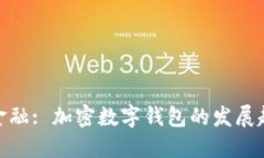 拥抱未来金融: 加密数字钱包的发展趋势与机会
