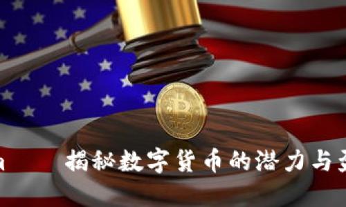 Tokenim——揭秘数字货币的潜力与盈利机会